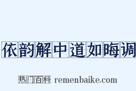 依韵解中道如晦调是什么意思的图片